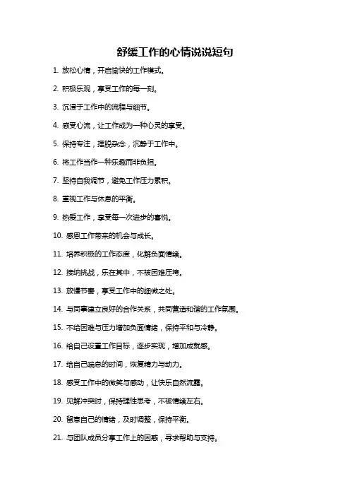 舒缓工作的心情说说短句