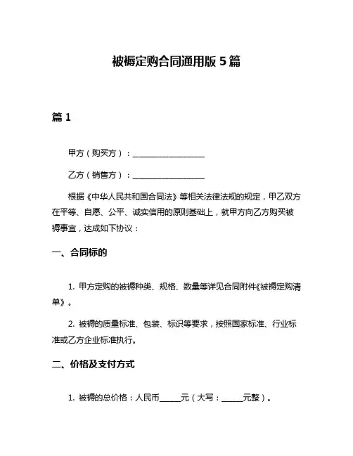 被褥定购合同通用版5篇
