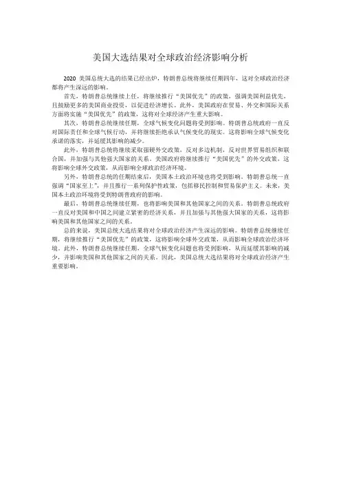 美国大选结果对全球政治经济影响分析