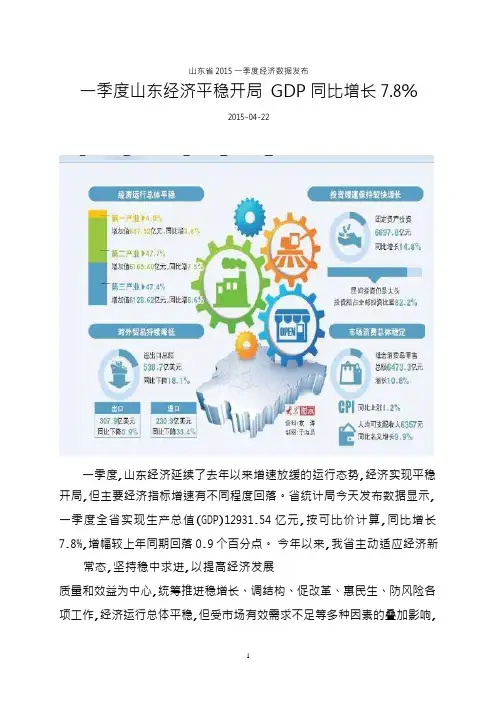2015年山东事业编制考试考前冲刺公共基础知识省情省况山东省2015一季度经济数据(含图)