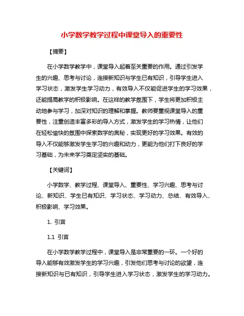 小学数学教学过程中课堂导入的重要性