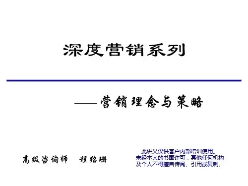 深度营销系列模式介绍与操作实务程绍珊2