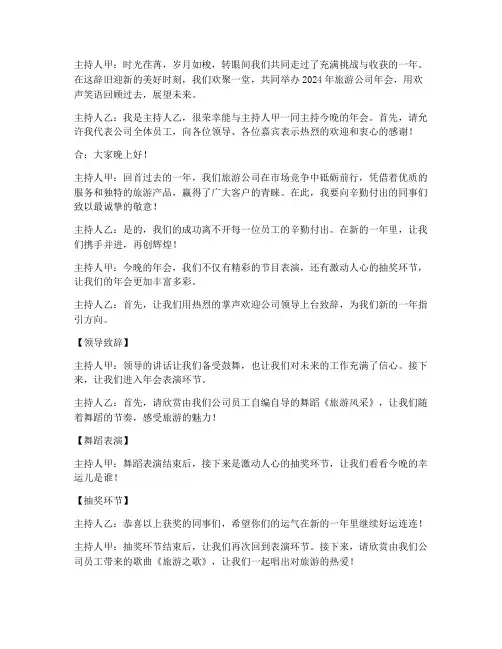 2024年旅游公司年会主持稿