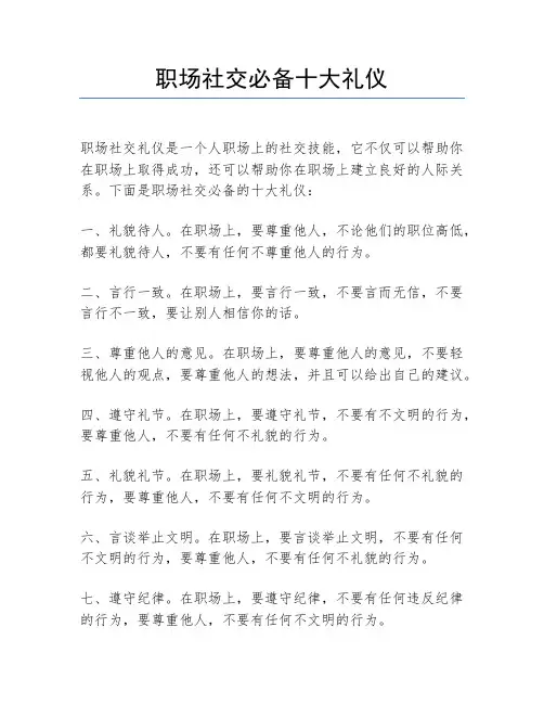 职场社交必备十大礼仪
