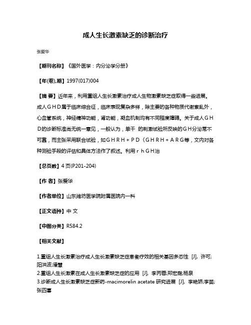 成人生长激素缺乏的诊断治疗