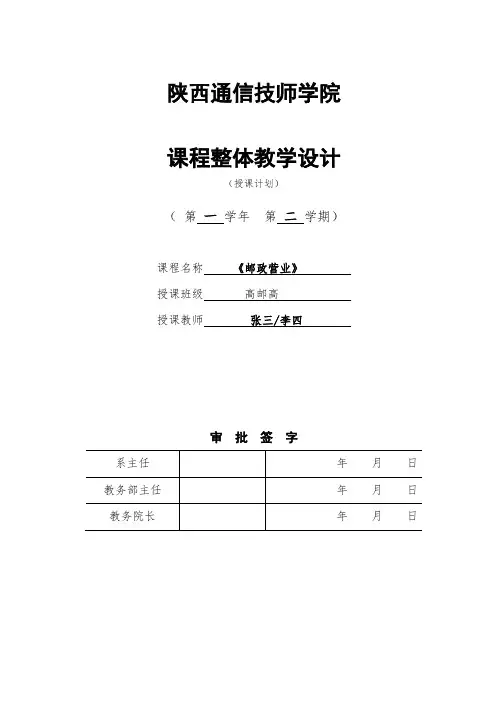 国家中职示范校建设课程整体设计-邮政信息电子化专业《邮政营业课程整体教学设计》标准版