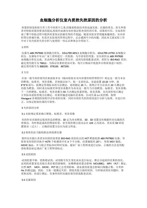 血细胞分析仪室内质控失控原因的分析