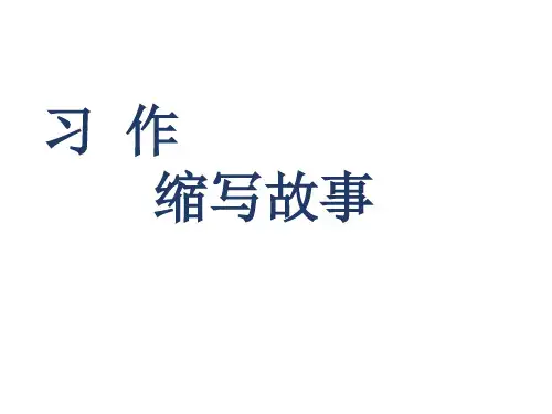 部编版最新五年级上册语文课件-第三单元习作：缩写故事(人教部编版) (共9张PPT)
