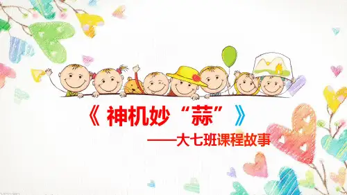 大班班本课程《神机妙“蒜”》