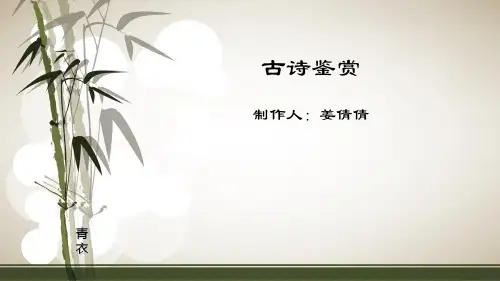 古诗鉴赏-姜