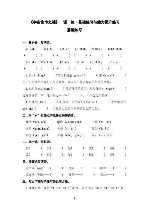 《宇宙生命之谜》一课一练˙基础练习与能力提升练习
