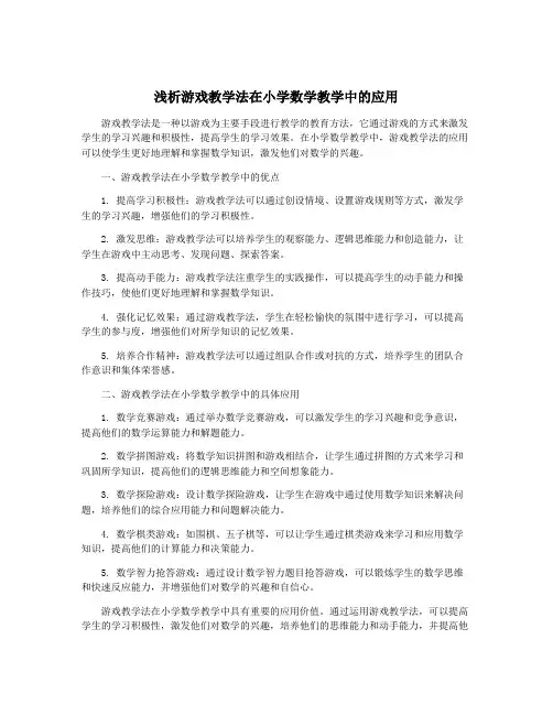 浅析游戏教学法在小学数学教学中的应用