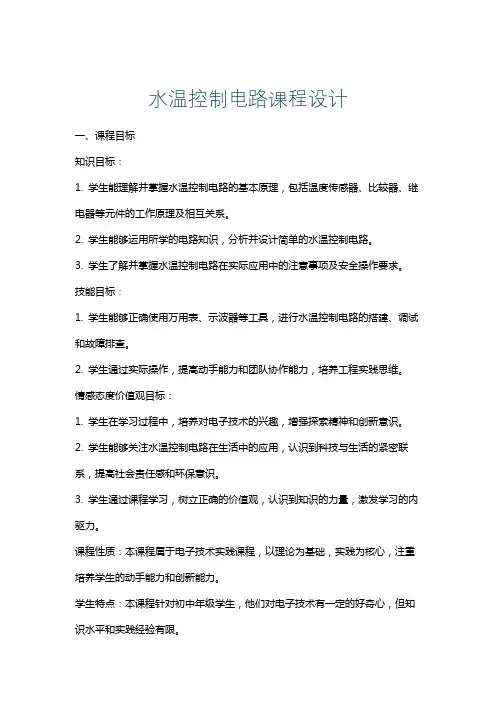 水温控制电路课程设计