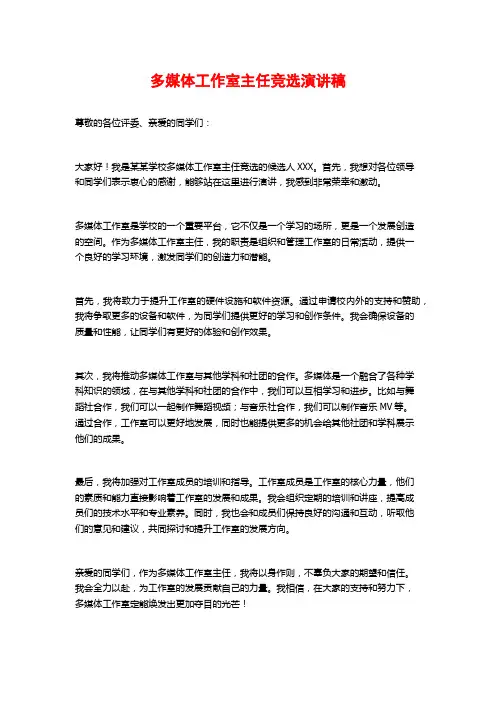 多媒体工作室主任竞选演讲稿