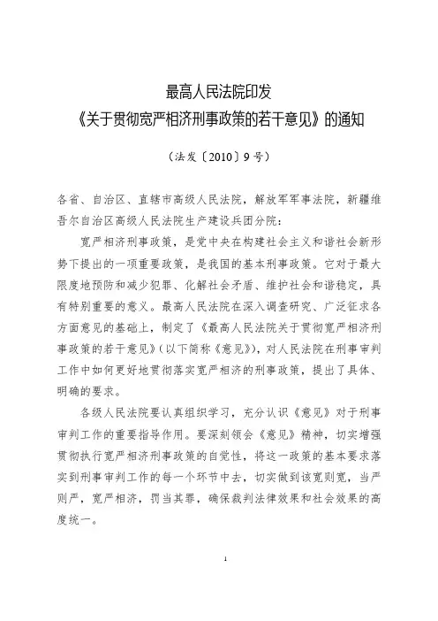 最高人民法院印发《关于贯彻宽严相济刑事政策的若干意见》的通知(法发〔2010〕9号)