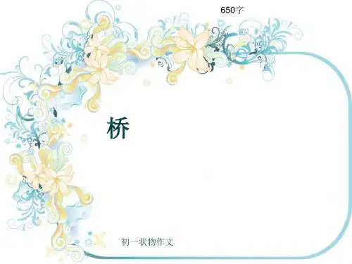 初一状物作文《桥》650字(共9页PPT)