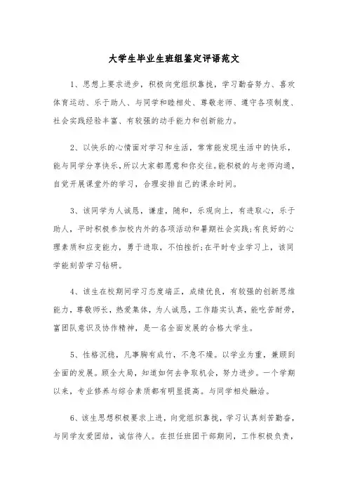 大学生毕业生班组鉴定评语范文(2篇)