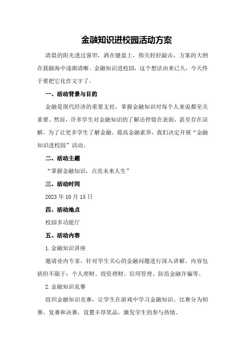 金融知识进校园活动方案