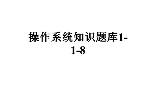操作系统知识题库1-1-8