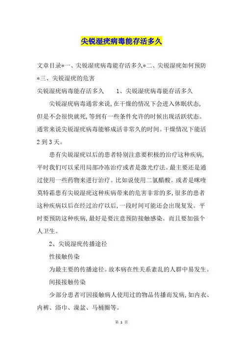 尖锐湿疣病毒能存活多久