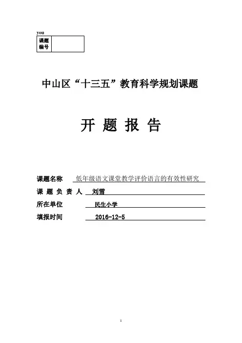 2016区立项课题开题报告()