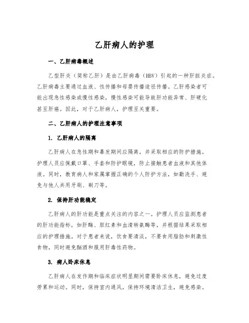 乙肝病人的护理