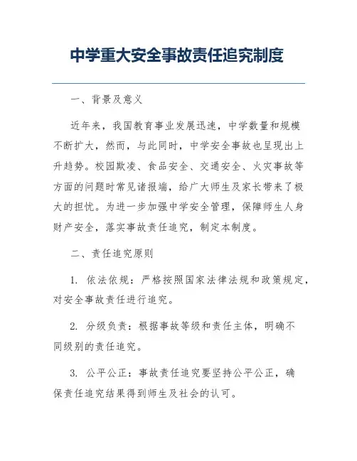 中学重大安全事故责任追究制度