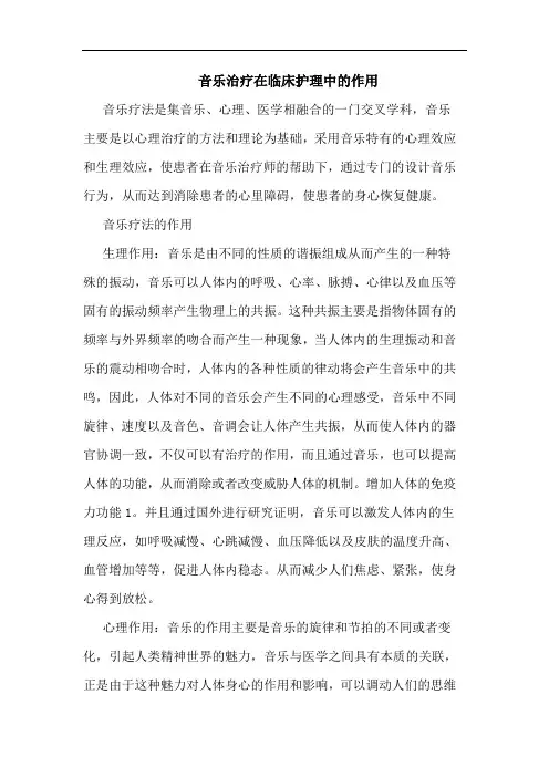 音乐治疗在临床护理中的作用