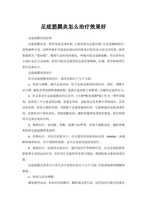 足底筋膜炎怎么治疗效果好