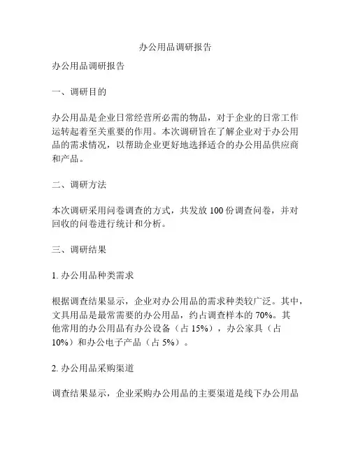 办公用品调研报告