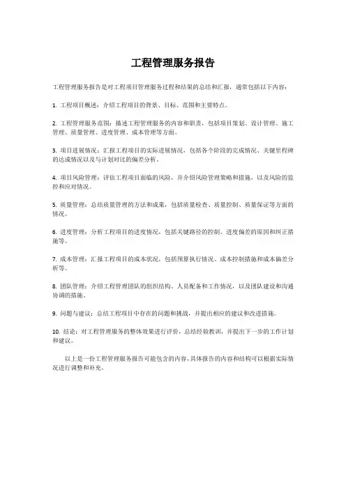 工程管理服务报告