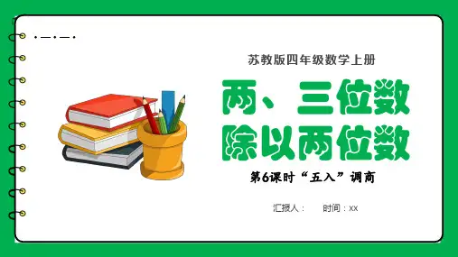 苏教版四年级上册数学两、三位数除以两位数第6课时“五入”调商(课件)
