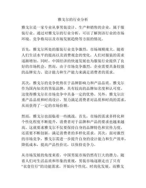 雅戈尔的行业分析