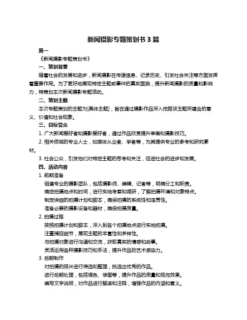 新闻摄影专题策划书3篇