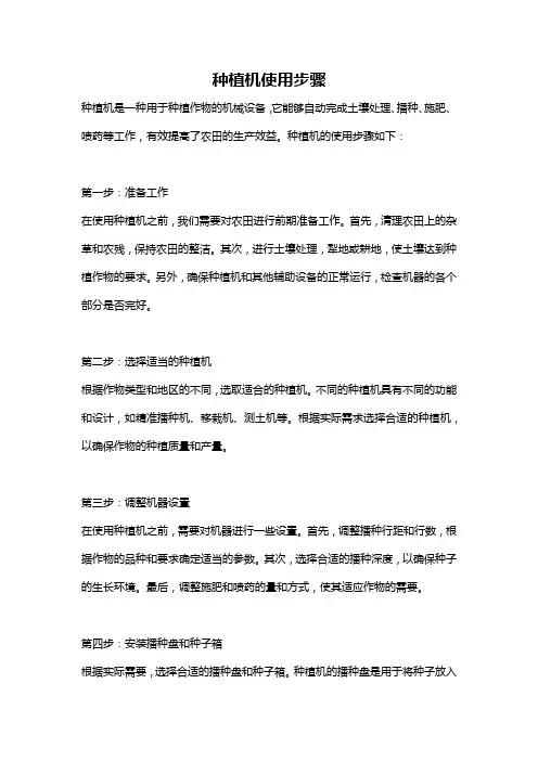 种植机使用步骤