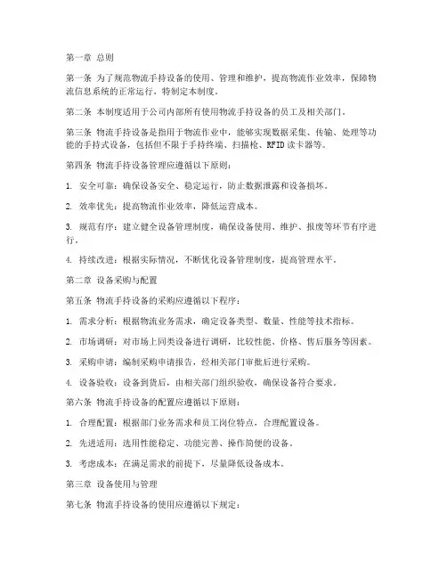 物流手持设备管理制度
