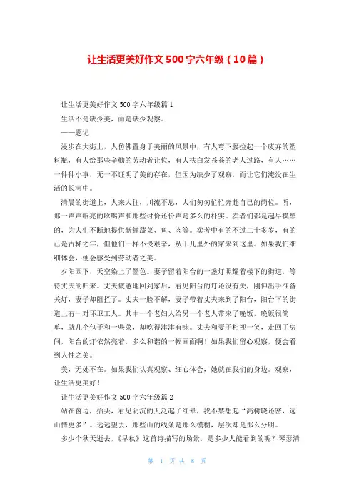 让生活更美好作文500字六年级(10篇)