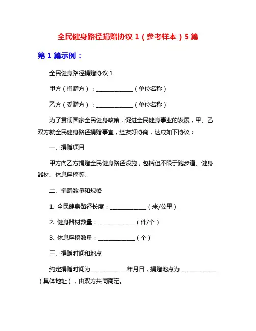全民健身路径捐赠协议1(参考样本)5篇