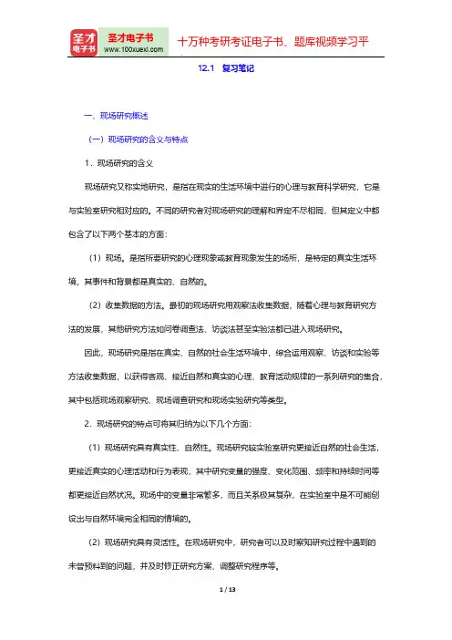 董奇《心理与教育研究方法》(修订版)复习笔记(现场研究)