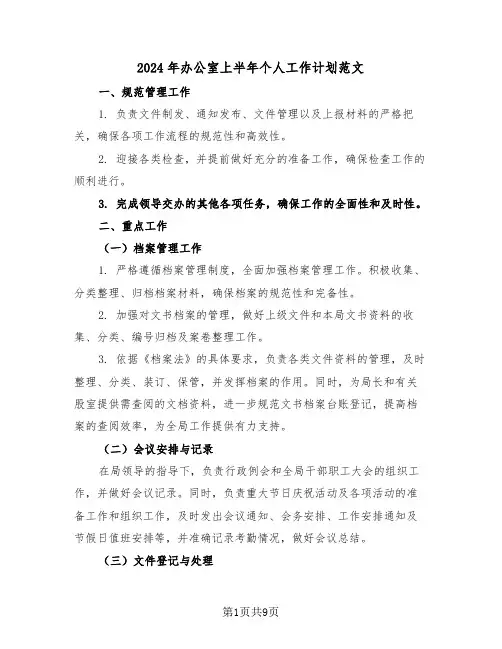 2024年办公室上半年个人工作计划范文（三篇）