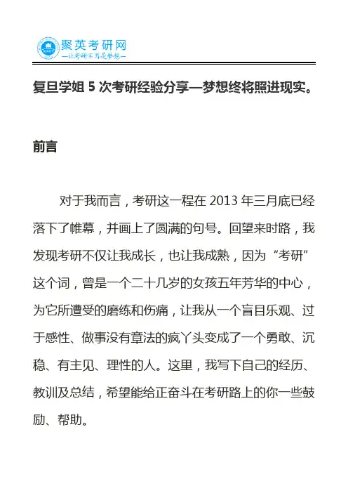 复旦学姐5次考研经验分享—梦想终将照进现实。