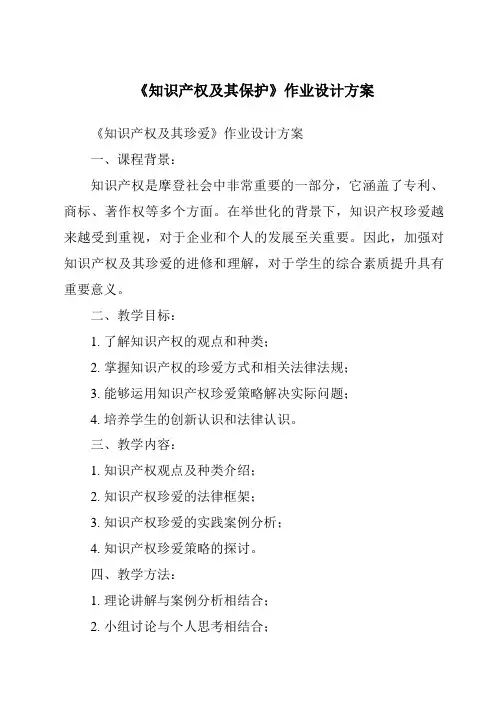 《知识产权及其保护作业设计方案-2023-2024学年高中通用技术地质版》