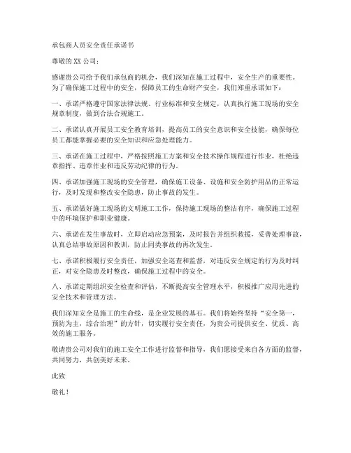承包商人员安全责任承诺书