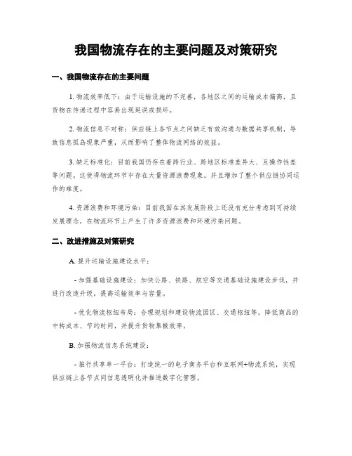 我国物流存在的主要问题及对策研究