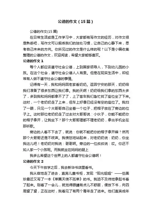 公德的作文（15篇）