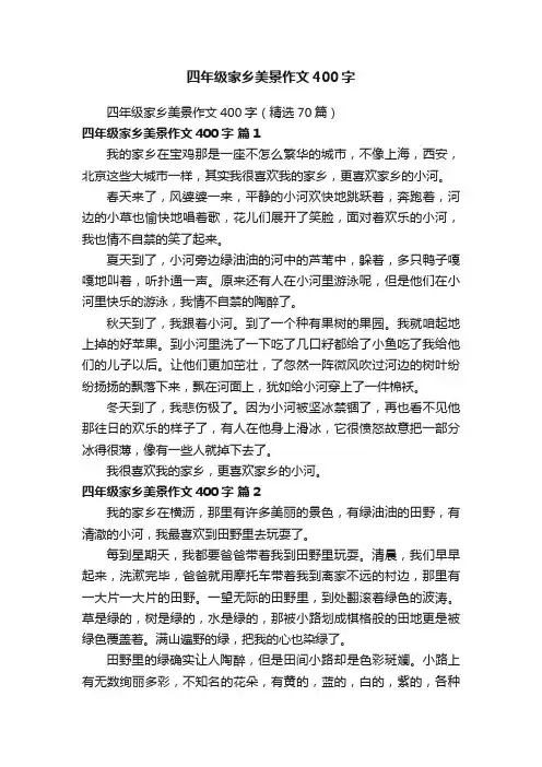 四年级家乡美景作文400字（精选70篇）