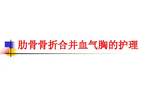 肋骨骨折合并血气胸护理查房