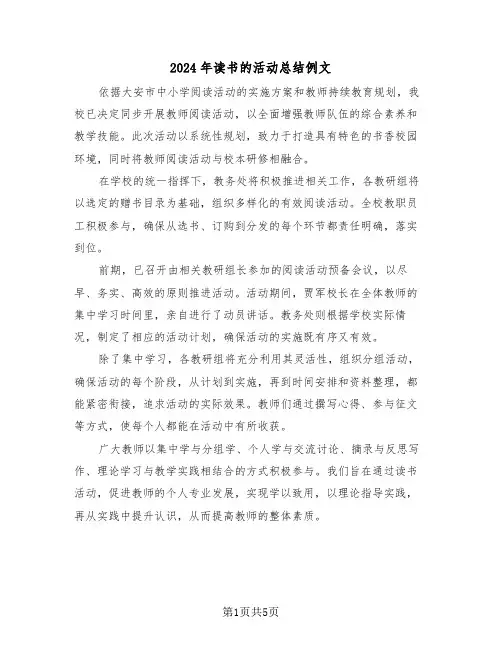 2024年读书的活动总结例文（四篇）