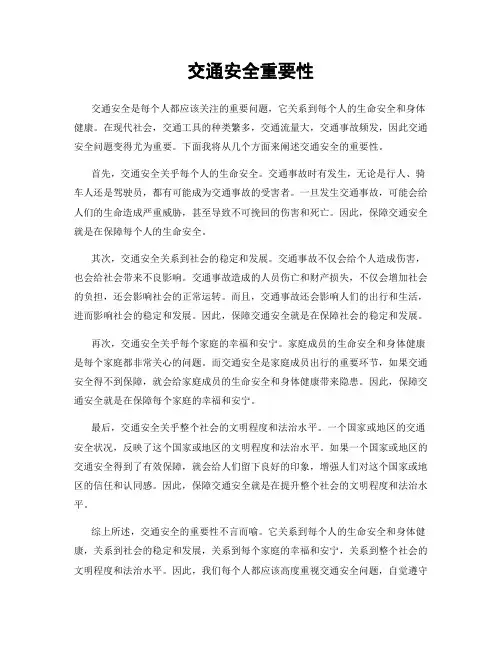 交通安全重要性