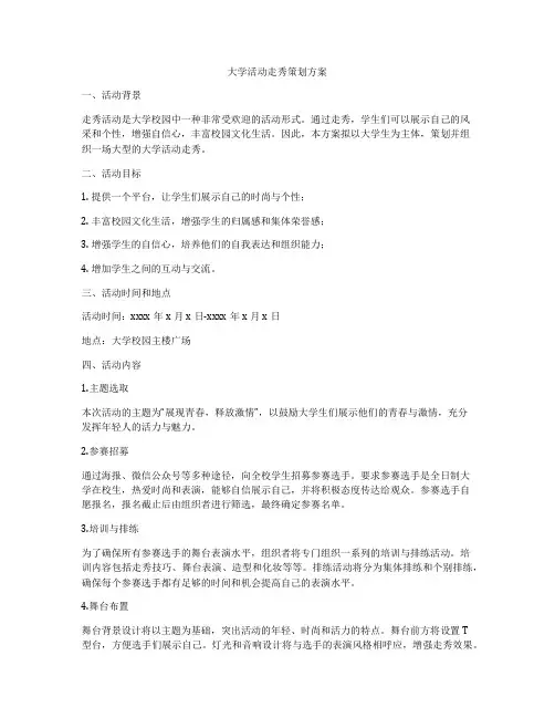 大学活动走秀策划方案
